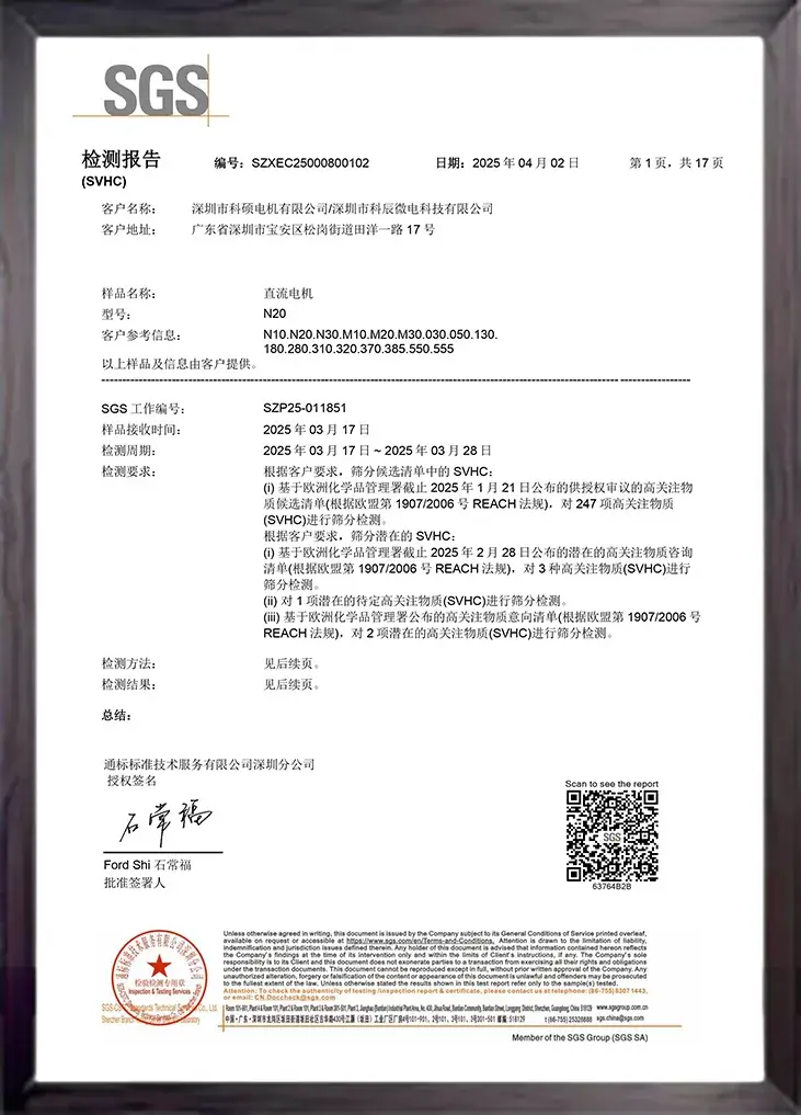 有刷直流电机 Reach 认证报告